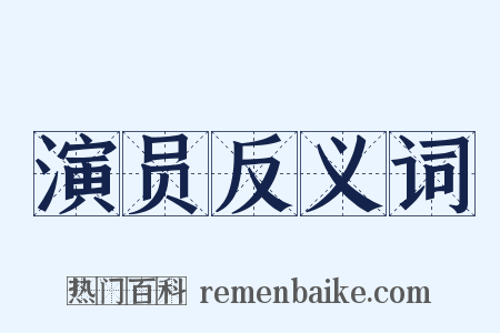 演员反义词是什么意思的图片